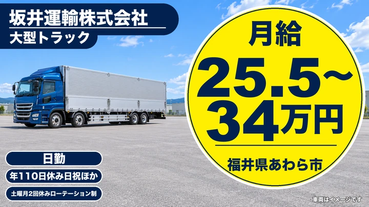 坂井運輸株式会社の大型トラックドライバー求人（福井県あわら市）