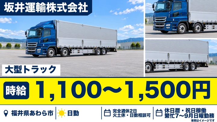 坂井運輸株式会社の大型トラックドライバー求人（福井県あわら市）