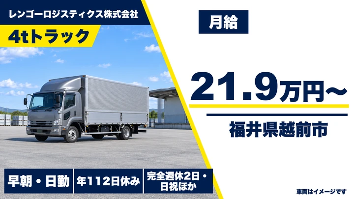 【福井県越前市】4t輸送ドライバー/正社員