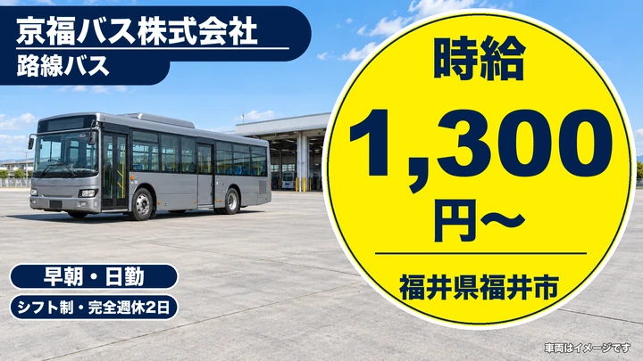 京福バス株式会社のバスドライバー求人（福井県福井市）