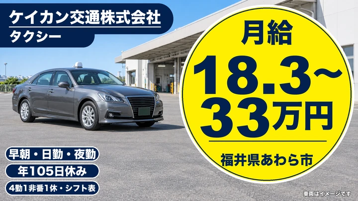 ケイカン交通株式会社のタクシードライバー求人（福井県あわら市）