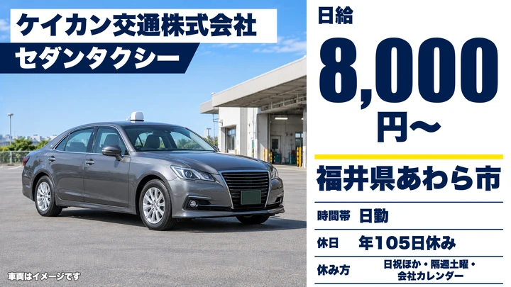 ケイカン交通株式会社のタクシードライバー求人（福井県あわら市）