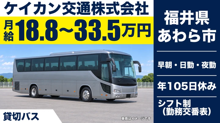 ケイカン交通株式会社のバスドライバー求人（福井県あわら市）