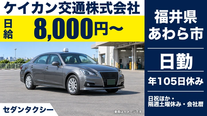 ケイカン交通株式会社のタクシードライバー求人（福井県あわら市）