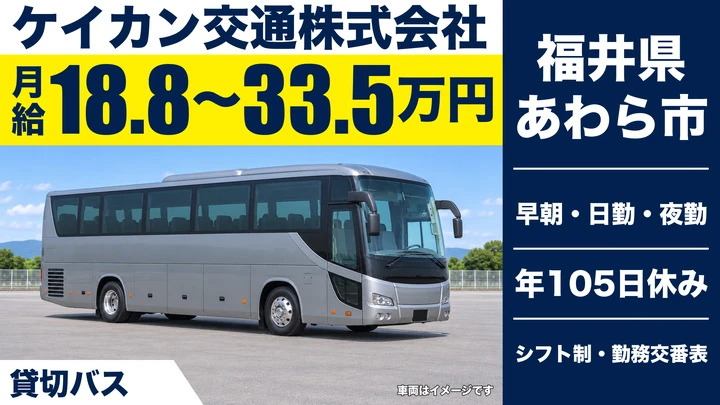 ケイカン交通株式会社のバスドライバー求人（福井県あわら市）