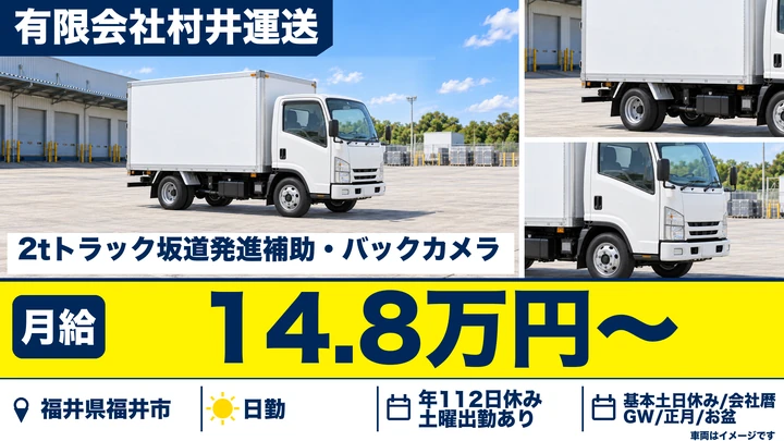 有限会社村井運送の2tトラックドライバー求人（福井県福井市）