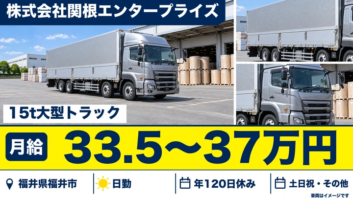 【福井県福井市】15t大型ドライバー/正社員