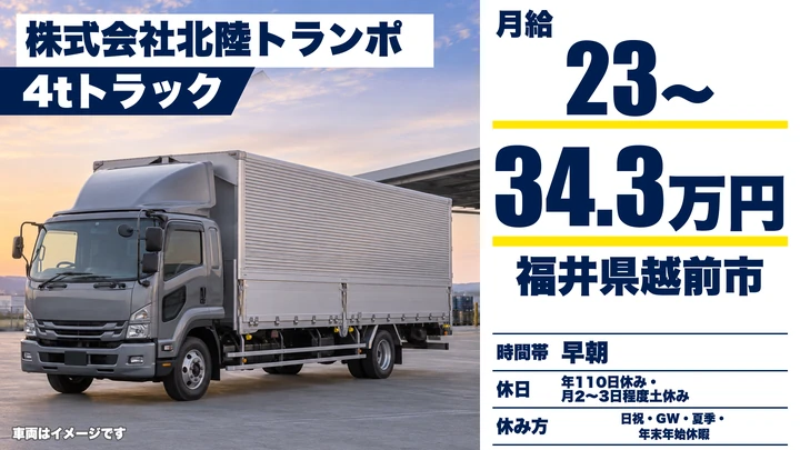 株式会社北陸トランポの4tトラックドライバー求人（福井県越前市）