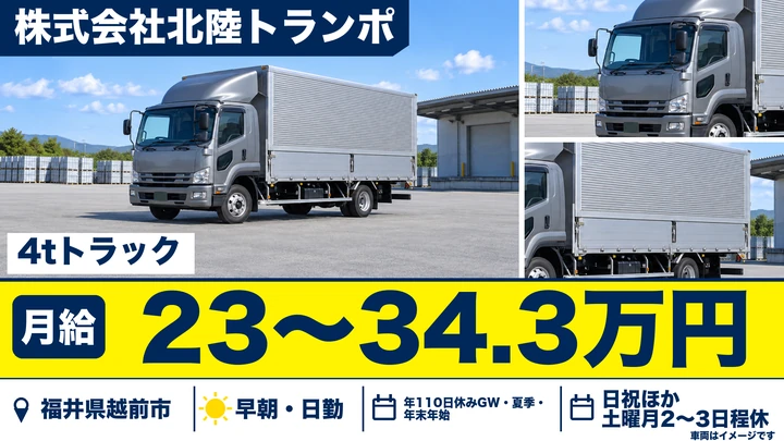 株式会社北陸トランポの4tトラックドライバー求人（福井県越前市）