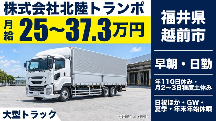 株式会社北陸トランポの大型トラックドライバー求人（福井県越前市）