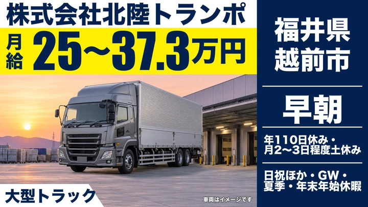 株式会社北陸トランポの大型トラックドライバー求人（福井県越前市）