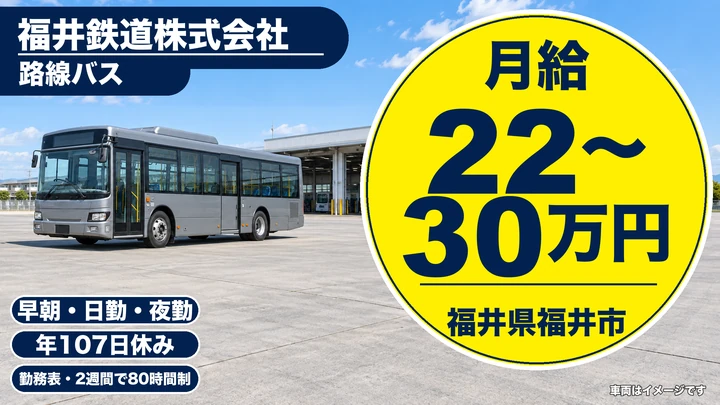 福井鉄道株式会社のバスドライバー求人（福井県福井市）