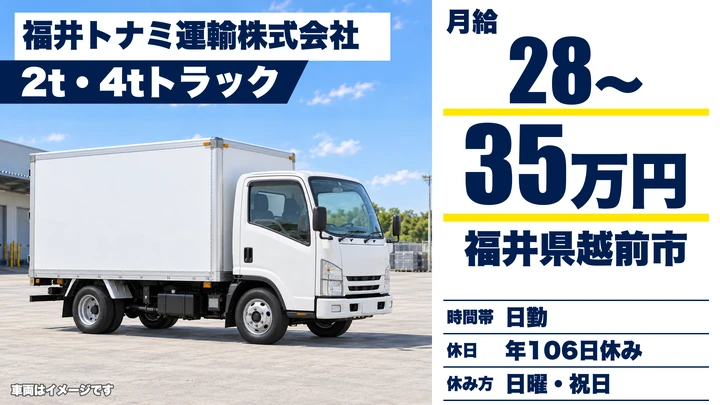 福井トナミ運輸株式会社の2tトラックドライバー求人（福井県越前市）