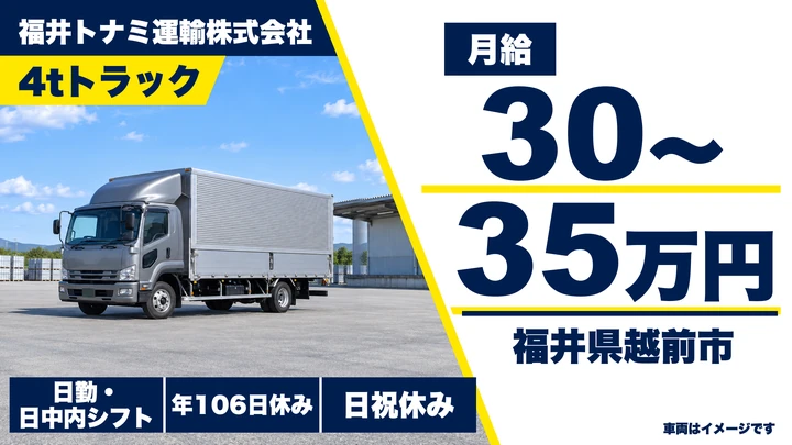 福井トナミ運輸株式会社の4tトラックドライバー求人（福井県越前市）