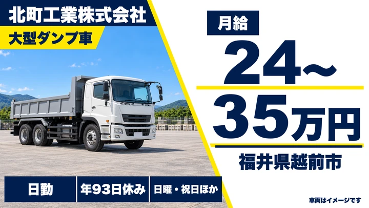【福井県越前市】ダンプドライバー／正社員・急募