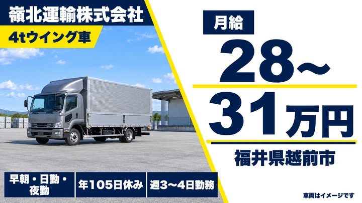 【福井県越前市】4tトラックドライバー/正社員・中距離輸送