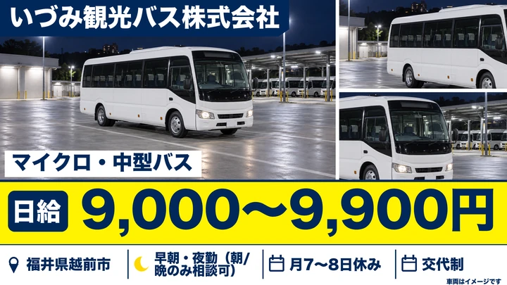 いづみ観光バス株式会社のバスドライバー求人（福井県越前市）