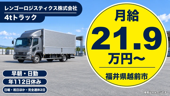 【福井県越前市】4tトラックドライバー／正社員・週休2日