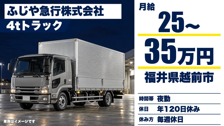 ふじや急行株式会社の4tトラックドライバー求人（福井県越前市）