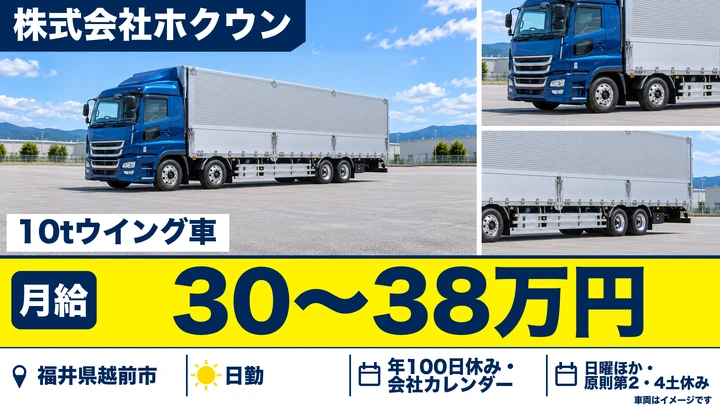 【福井県越前市】大型トラックドライバー／正社員・未経験者歓迎