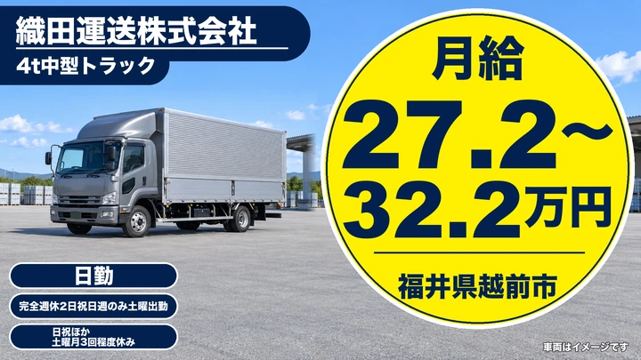 織田運送株式会社の4tトラックドライバー求人（福井県越前市）