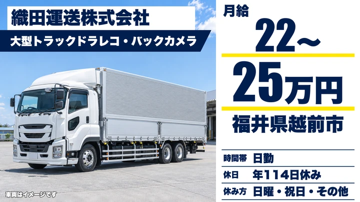 織田運送株式会社の大型トラックドライバー求人（福井県越前市）