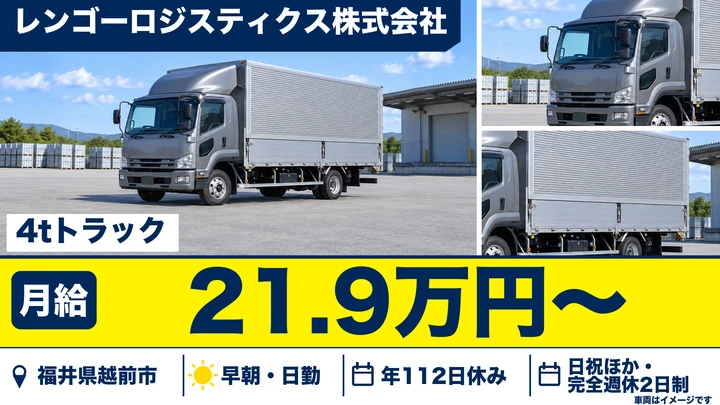 【福井県越前市】4t中型ドライバー／正社員・完全週休2日