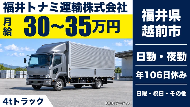 福井トナミ運輸株式会社の4tトラックドライバー求人（福井県越前市）
