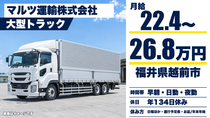 マルツ運輸株式会社の大型トラックドライバー求人（福井県越前市）