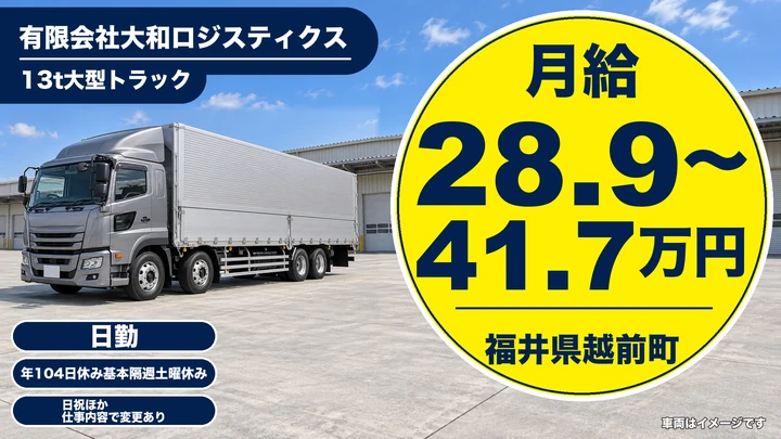 有限会社大和ロジスティクスの大型トラックドライバー求人（福井県越前町）
