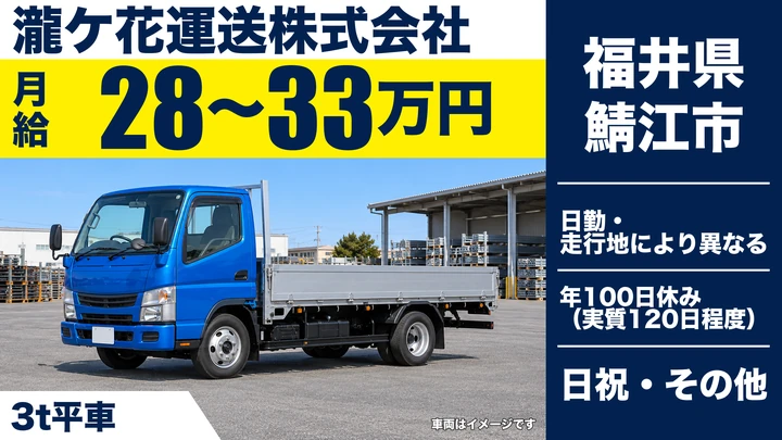 瀧ケ花運送株式会社の3tトラックドライバー求人（福井県鯖江市）