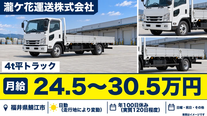 瀧ケ花運送株式会社の4tトラックドライバー求人（福井県鯖江市）