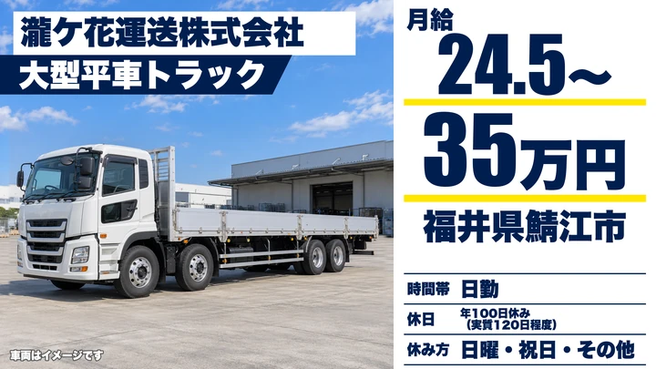 瀧ケ花運送株式会社の大型トラックドライバー求人（福井県鯖江市）