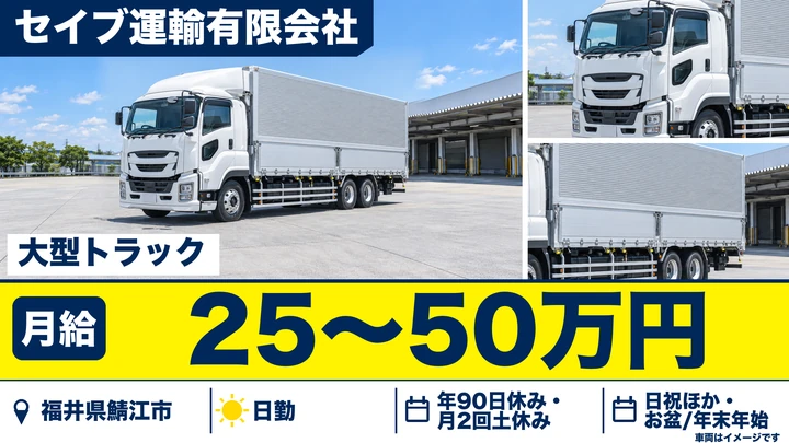 セイブ運輸有限会社の大型トラックドライバー求人（福井県鯖江市）