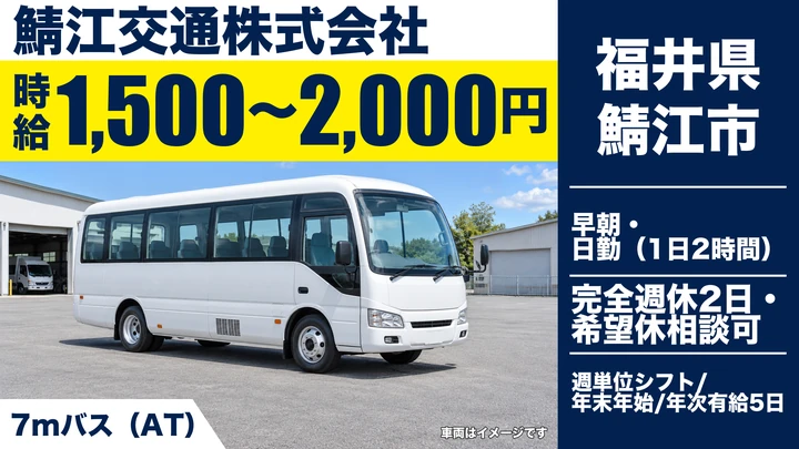 鯖江交通株式会社のバスドライバー求人（福井県鯖江市）