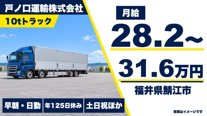 戸ノ口運輸株式会社の大型トラックドライバー求人（福井県鯖江市）