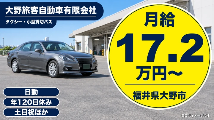 大野旅客自動車有限会社のタクシードライバー求人（福井県大野市）