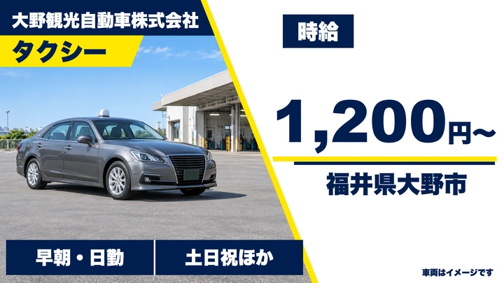 大野観光自動車株式会社のタクシードライバー求人（福井県大野市）