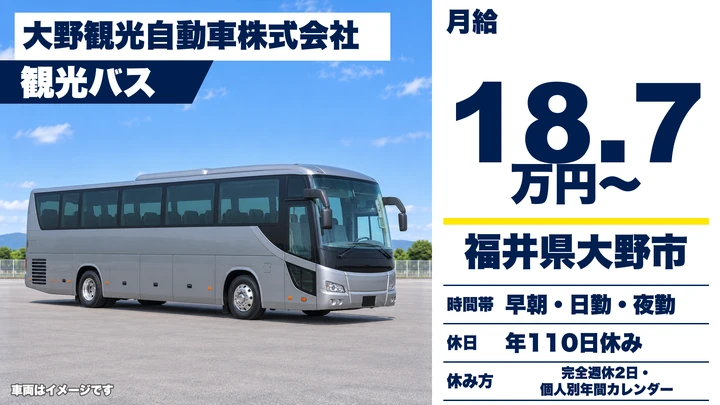 大野観光自動車株式会社のバスドライバー求人（福井県大野市）