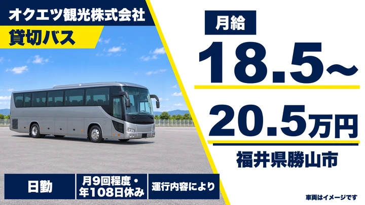 オクエツ観光株式会社のバスドライバー求人(福井県勝山市)