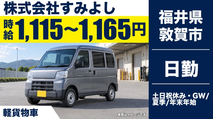 株式会社すみよしの軽貨物車ドライバー求人（福井県敦賀市）