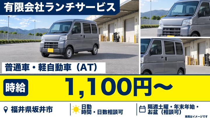 有限会社ランチサービスの軽貨物車ドライバー求人（福井県坂井市）