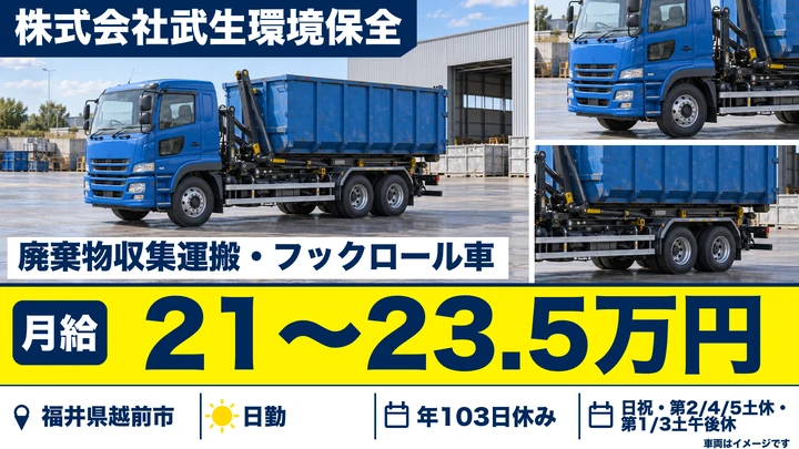 【福井県越前市】廃棄物収集運搬ドライバー／契約社員・未経験歓迎