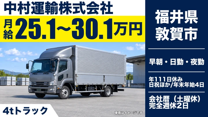 中村運輸株式会社の4tトラックドライバー求人（福井県敦賀市）