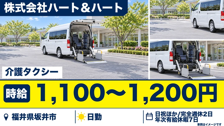 株式会社ハート＆ハートのタクシードライバー求人（福井県坂井市）