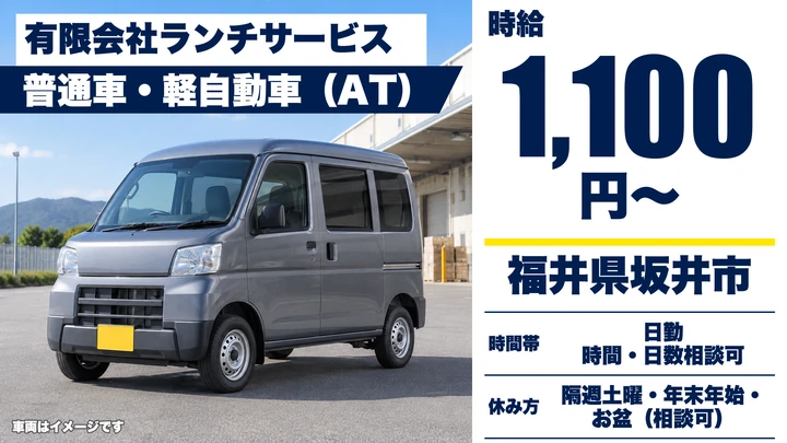 有限会社ランチサービスの軽貨物車ドライバー求人（福井県坂井市）