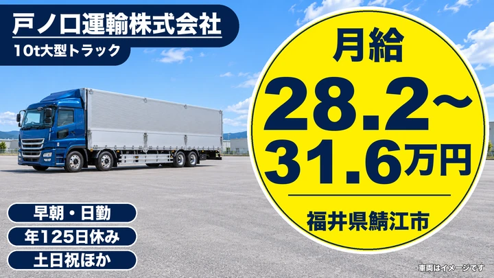 戸ノ口運輸株式会社の大型トラックドライバー求人（福井県鯖江市）
