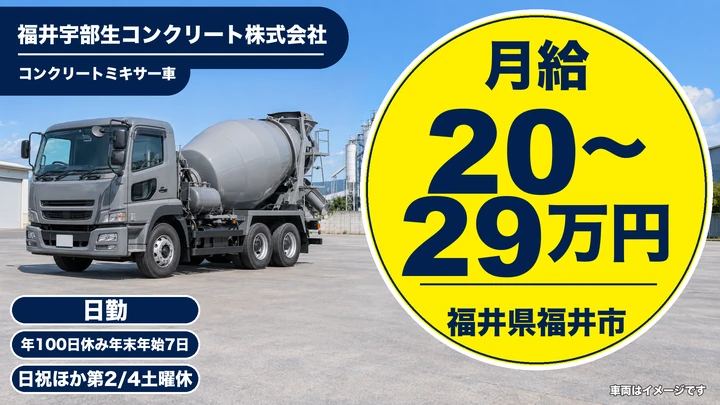 【福井県福井市】ミキサー車ドライバー/正社員
