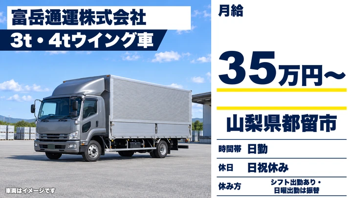 【山梨県都留市】3t・4tトラックドライバー／正社員