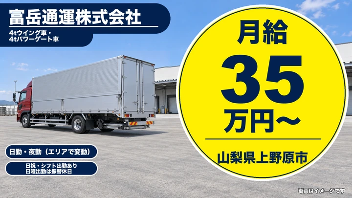 【山梨県上野原市】4tルートドライバー／正社員